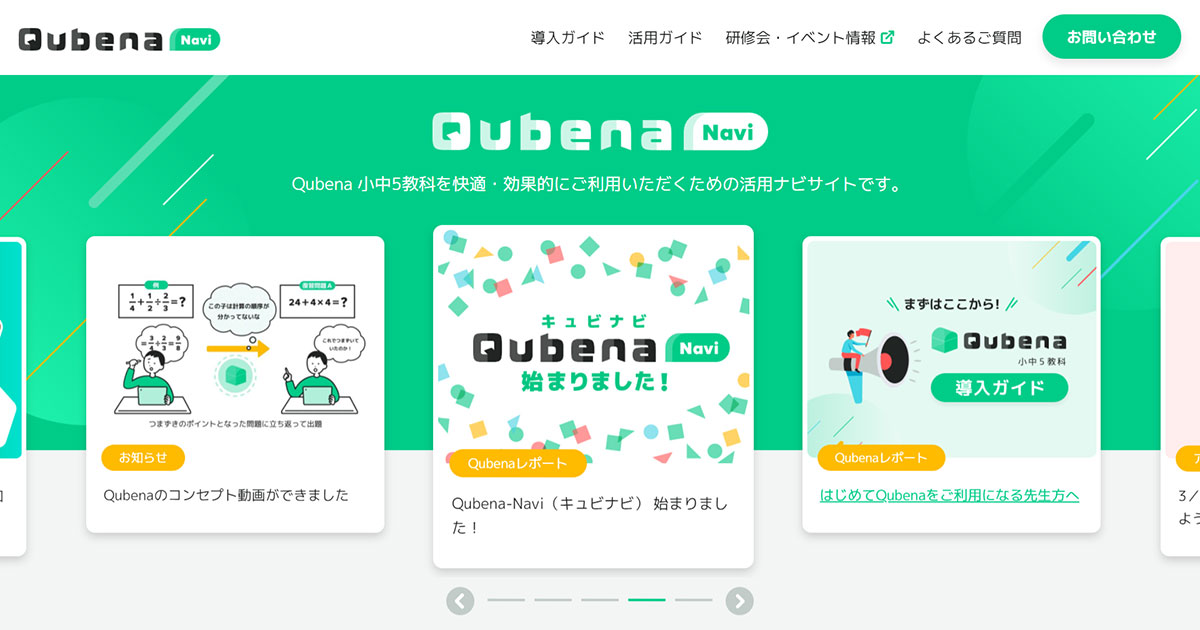 AI型教材「Qubena」の操作方法・活用事例を紹介する情報サイト「Qubena
