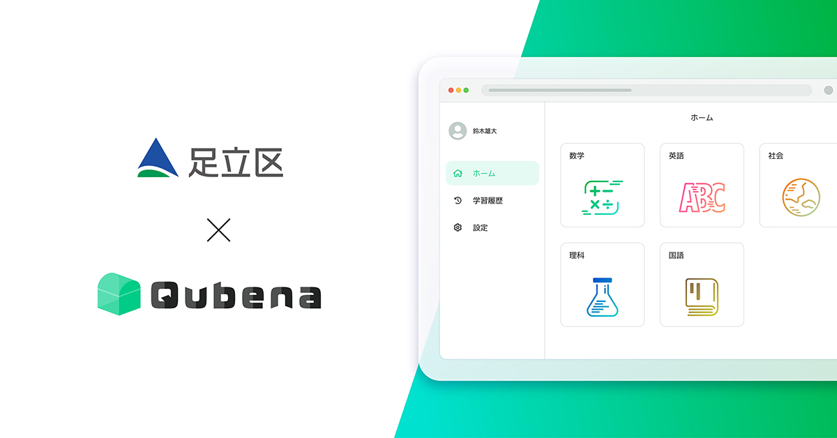 足立区の全区立小中学校がAI型教材「Qubena」を採用、約3万5000