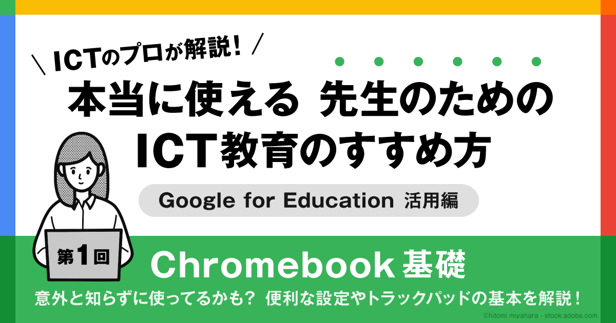 Chromebook 基礎】意外と知らずに使ってるかも？ 便利な設定やトラックパッドの基本を解説！ (1/3)|EdTechZine（エドテックジン）