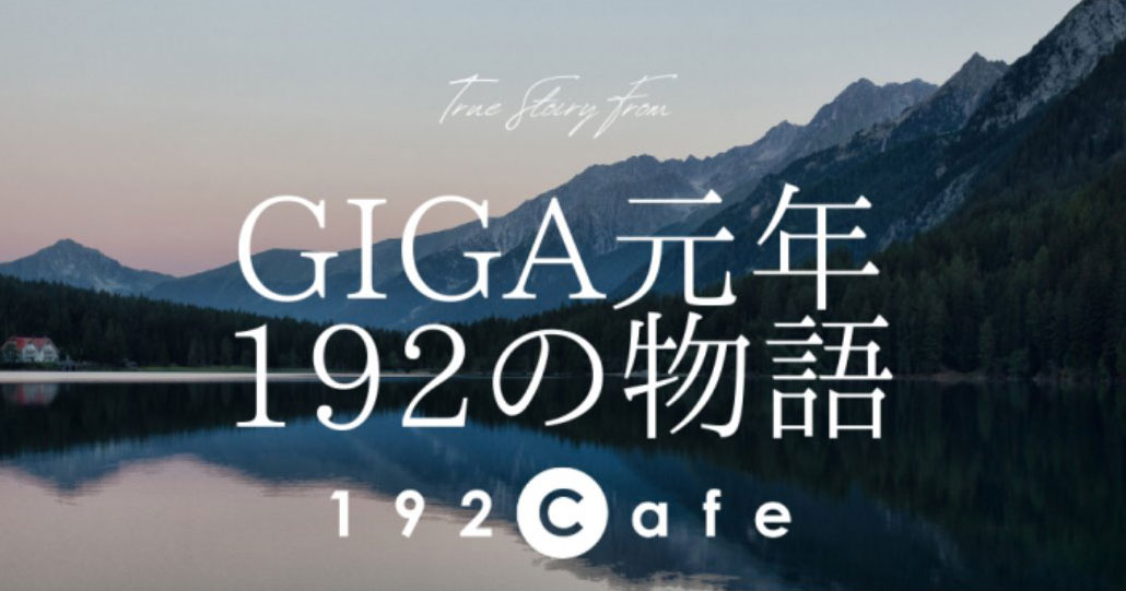 ICTによる授業改善からデジタル・シティズンシップ教育まで！ 私立