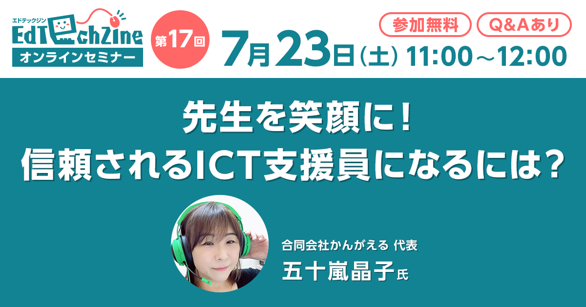 GIGAスクール構想を支えるICT支援員、学校でより活躍するためのポイントとは？ オンラインセミナー7月23日開催