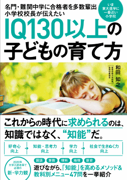 名門・難関中学に合格者を多数輩出 小学校校長が伝えたい IQ130以上の子どもの育て方