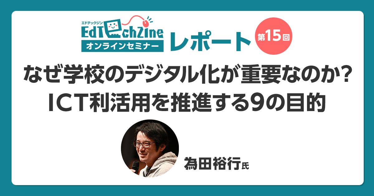 デジタルが苦手な先生とともに活用を進めるには 学校でictを活用する9の目的 から考える 1 3 Edtechzine エドテックジン