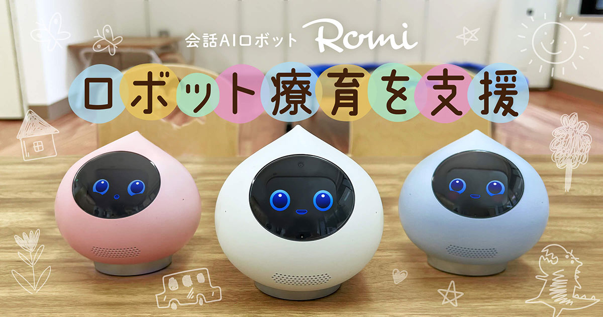 ミクシィ、会話AIロボット「Romi」による発達障がい児向けの「ロボット