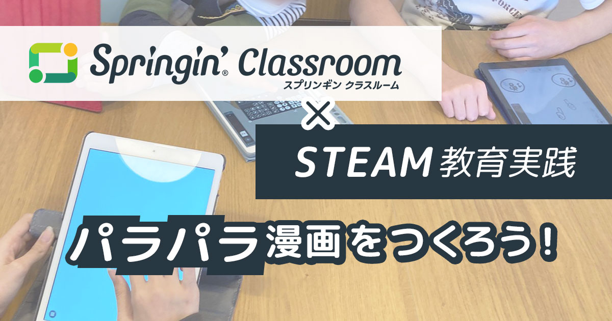 パラパラ漫画をつくろう Springin Classroom Steam教育実践 1 3 Edtechzine エドテックジン