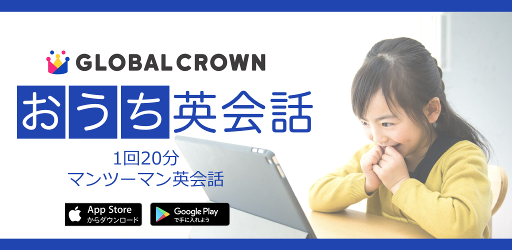 子ども向けオンライン英会話スクール「GLOBAL CROWN」