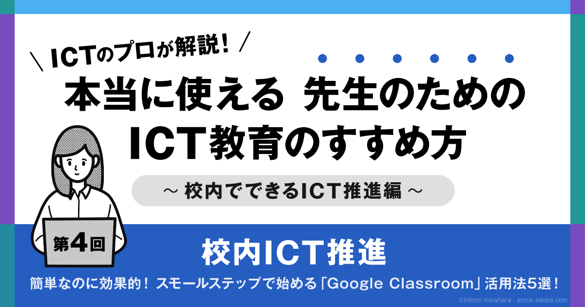 校内ICT推進】簡単なのに効果的！ スモールステップで始める「Google