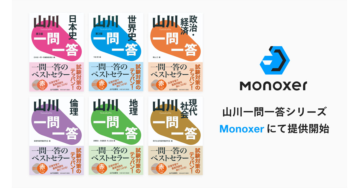 モノグサ、山川出版社の「山川一問一答 シリーズ」を学習プラットフォーム「Monoxer」にて2023年4月より販売開始|EdTechZine（エドテックジン）