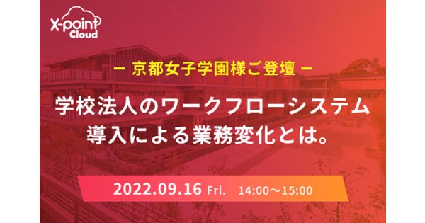 エイトレッド ワークフローシステム X Point Cloud 導入校での事例を紹介するセミナーを9月16日に開催 Edtechzine エドテックジン