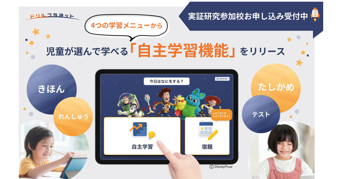 小学校向けデジタルドリル ドリルプラネット 自主学習機能 など学習意欲を高める新機能をリリース Edtechzine エドテックジン