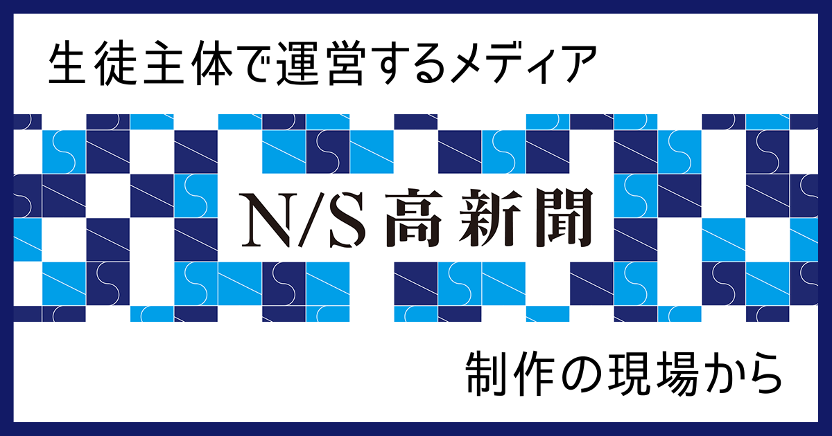 生徒主体でメディアを運営！ ネットの高校で生まれた新しい学びの場「N/S高新聞」 (1/3)|EdTechZine（エドテックジン）