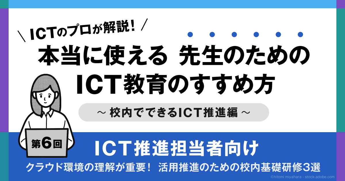 ICT推進担当者向け】クラウド環境の理解が重要！ 活用推進のための校内