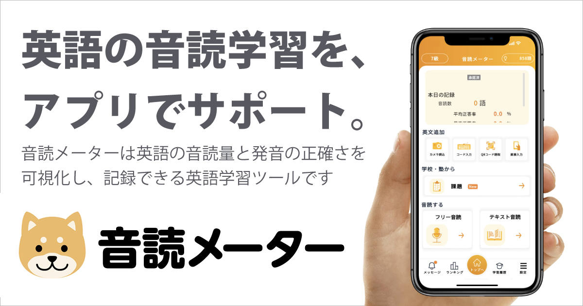 英語の音読学習アプリ「音読メーター」、UI／UXの改善など大規模