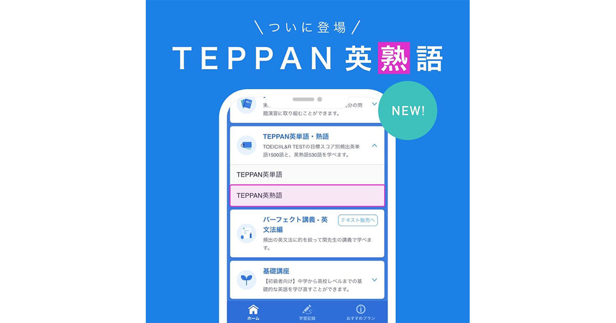スタディサプリ ENGLISH」のTOEIC L&R TEST対策コースで新講座「TEPPAN 