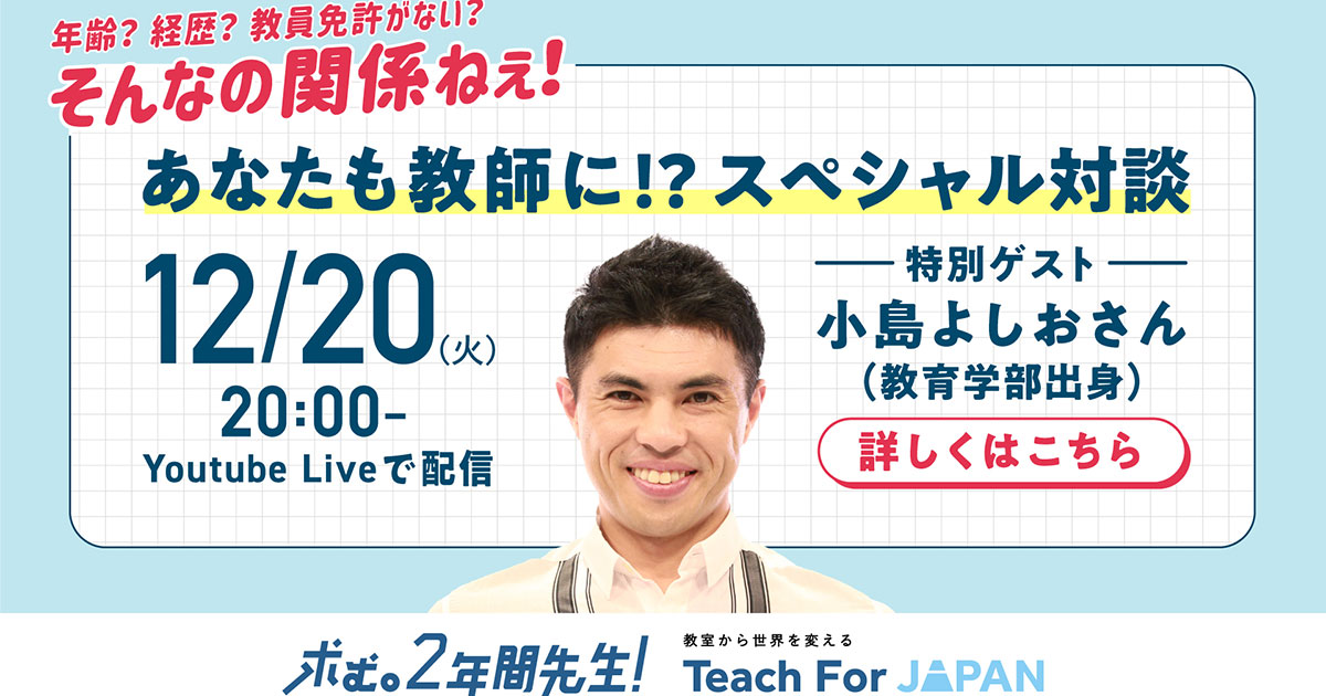 Teach For Japan、小島よしおさんがゲストの対談イベントを12月