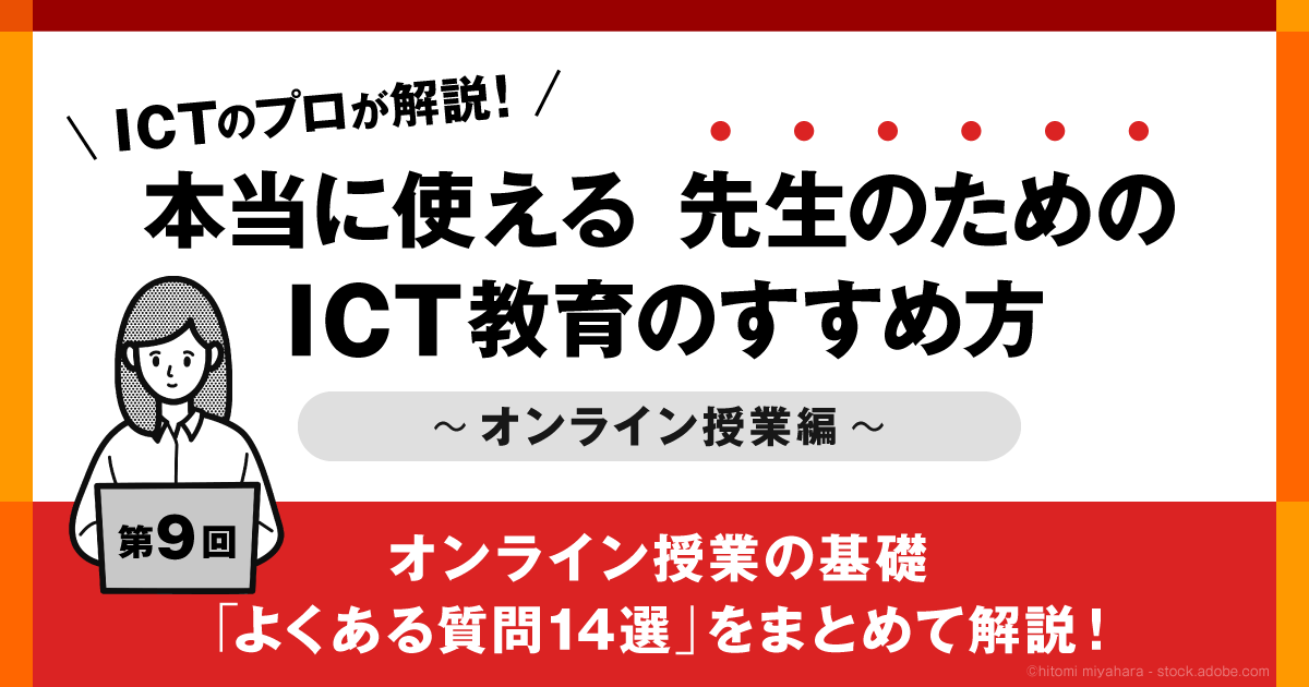 オンライン授業の基礎】「よくある質問14選」をまとめて解説！ (1/3