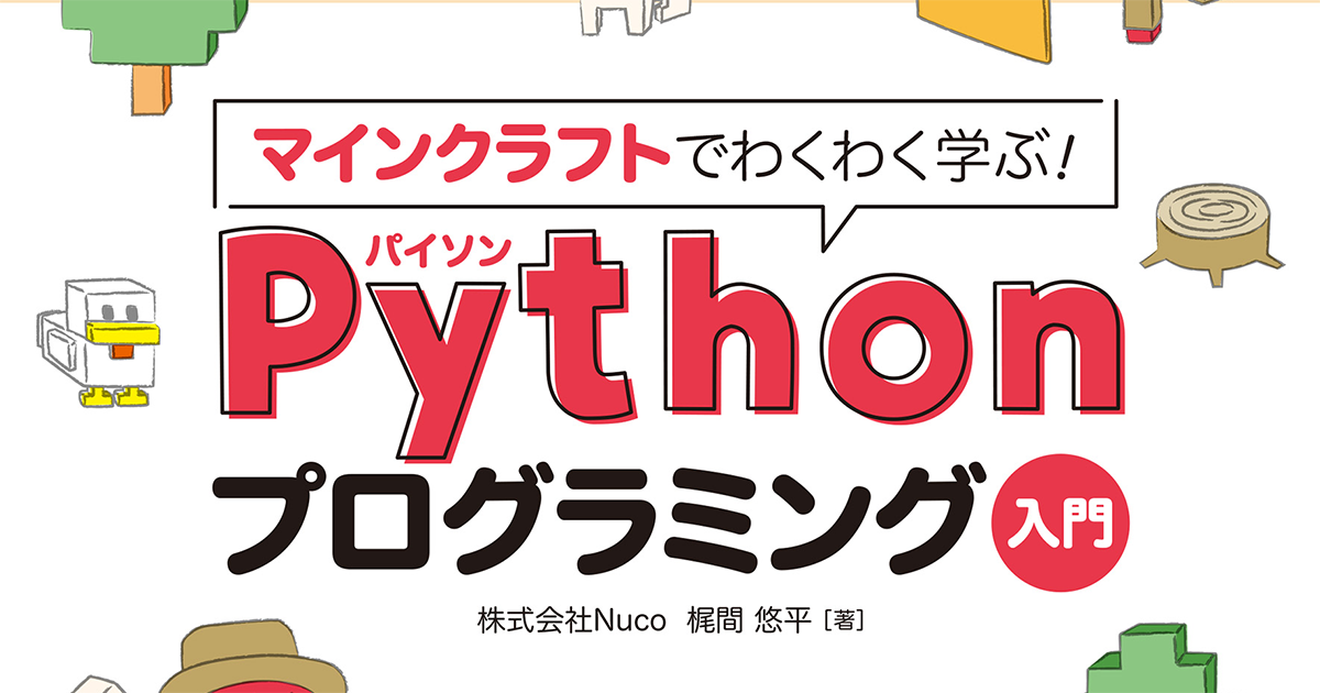 ゲームで楽しく体験できる！『マインクラフトでわくわく学ぶ！Python