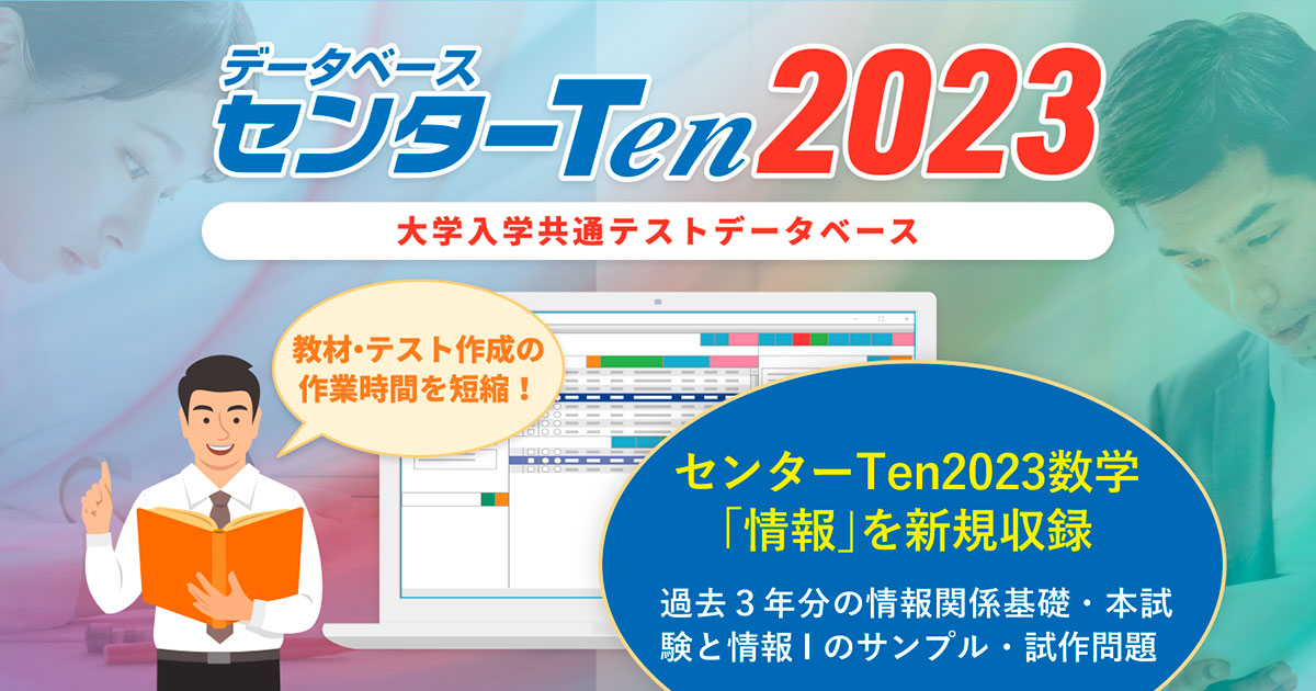 大学入学共通テスト問題データベース「センターTen2023」が発売