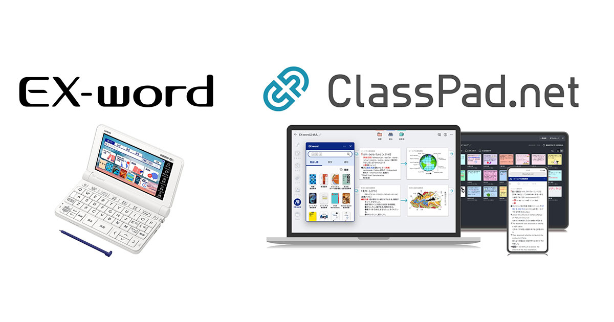カシオ、電子辞書「EX-word」とICT学習アプリ「ClassPad.net」の両方で 