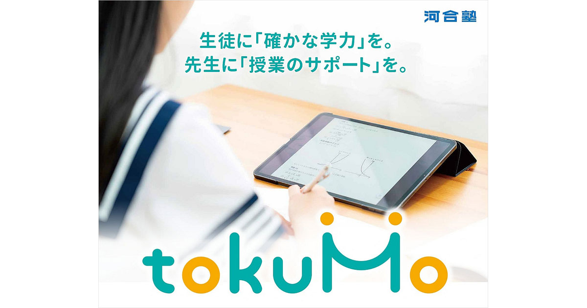 河合塾が高校向け6教科ICT教材「tokuMo」のサービスを開始、5月末日まで無料トライアルを実施|EdTechZine（エドテックジン）