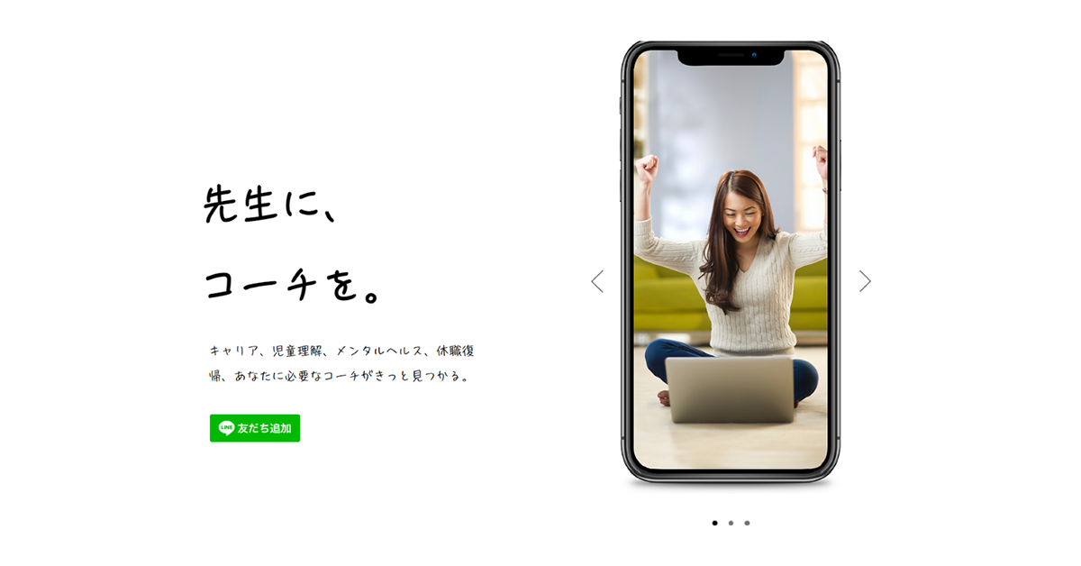 NIJIN、教員向け1on1コーチングサービス「先生コーチ」を4月1日