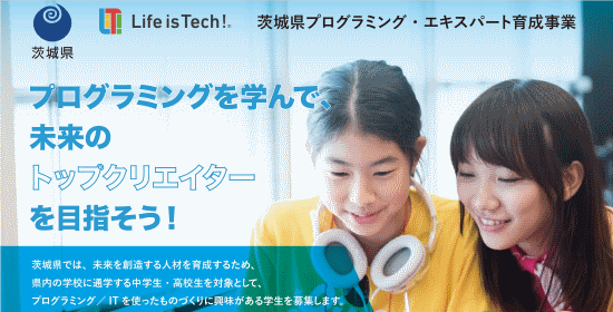 プログラミング・エキスパート育成事業