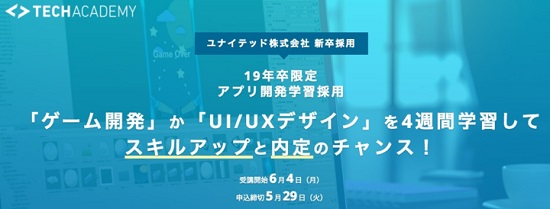 アプリ開発学習採用