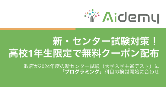 高校1年生限定無料クーポン配布キャンペーン