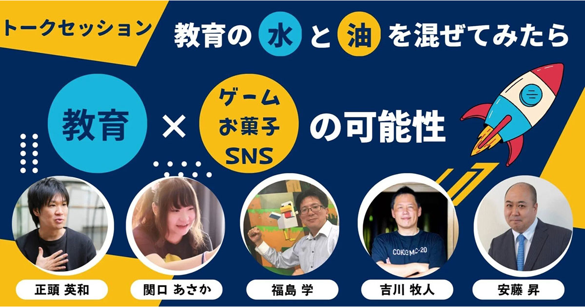 ゲーム、お菓子、SNS、AIを授業で活用!? 児童生徒の意欲を引き出す実践