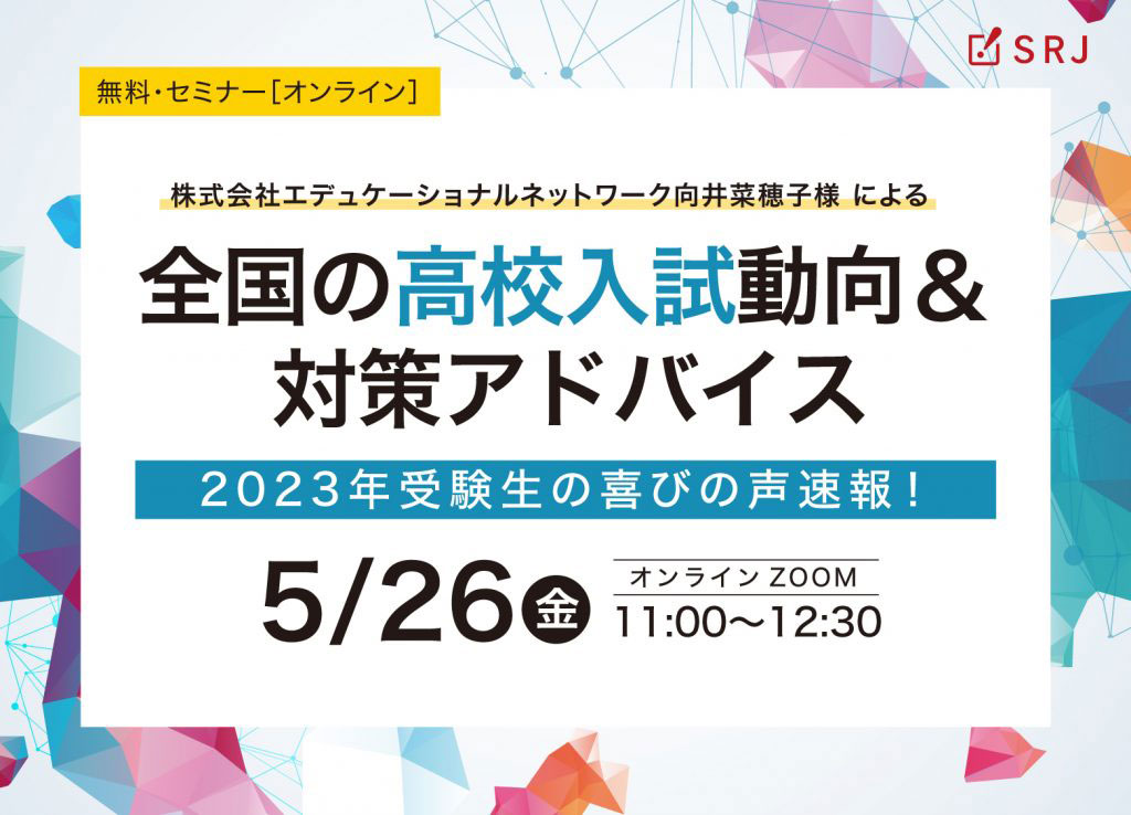 SRJ、学習塾・スクール関係者向け高校入試動向＆対策アドバイス