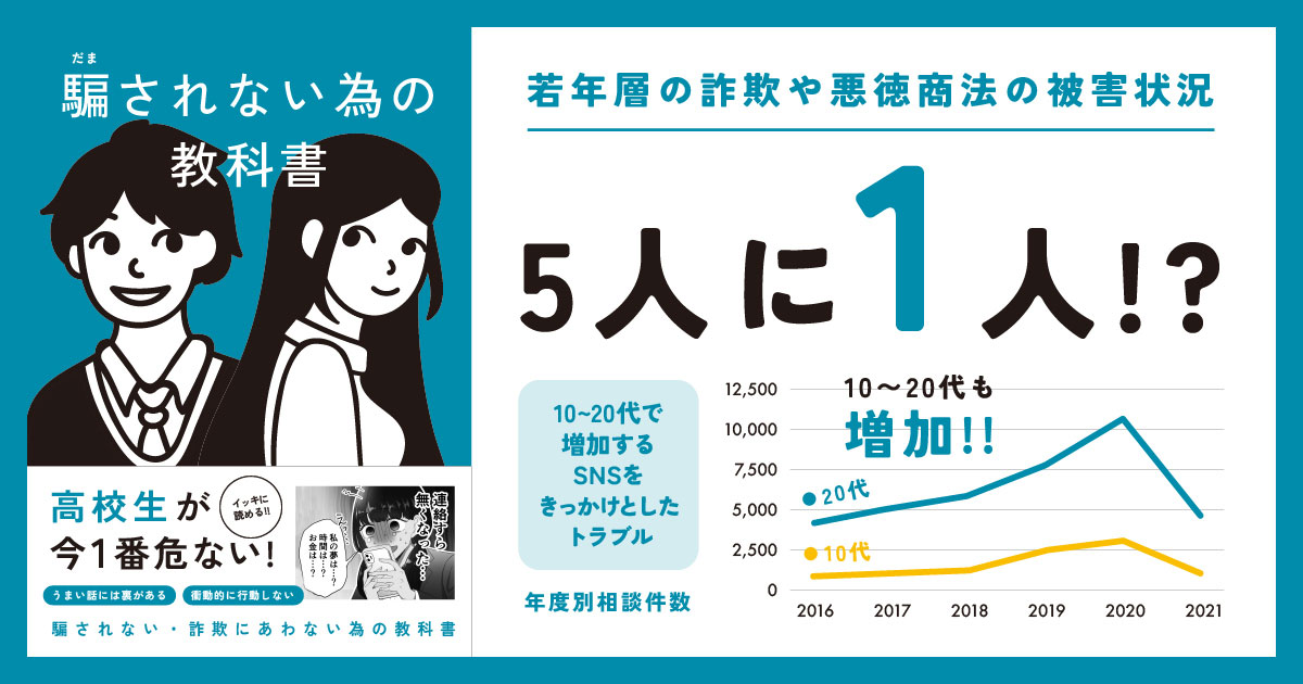 若年層の詐欺や悪徳商法被害を防ぐ「騙されない為の教科書」、全国の高校へ10万部を無料配布|EdTechZine（エドテックジン）