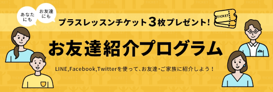 お友達紹介プログラム