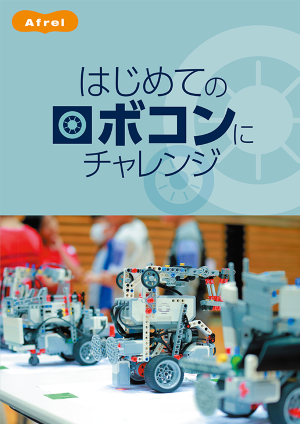 はじめてのロボコンにチャレンジ