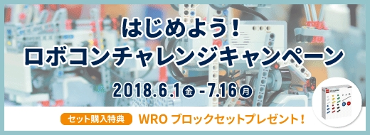はじめよう!ロボコンチャレンジキャンペーン