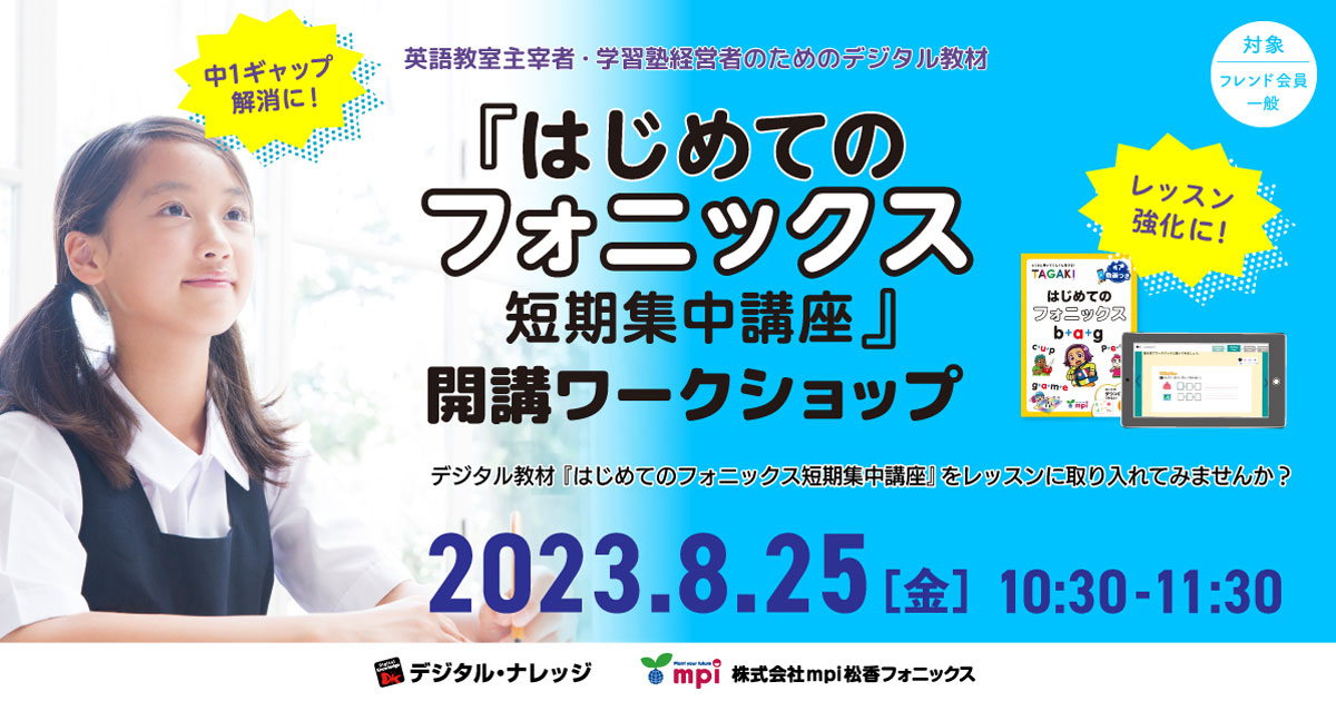 学習塾向けデジタル教材「はじめてのフォニックス 」の活用例などを紹介する開講ワークショップが8月25日にオンラインで開催|EdTechZine（エドテックジン）