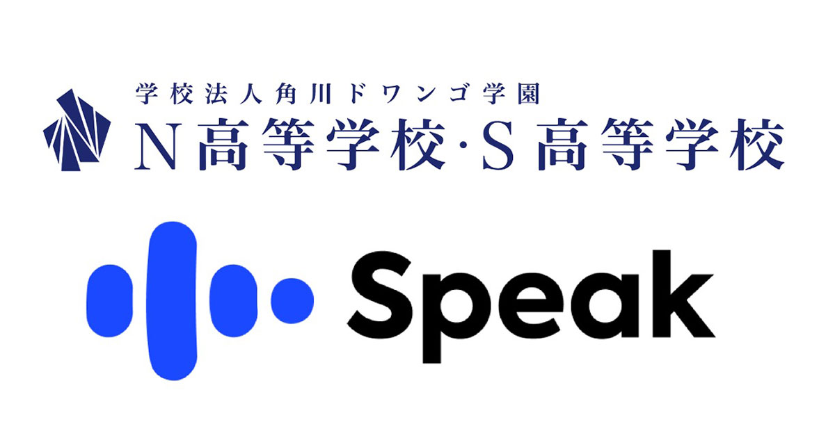 N・S高、Speakeasy Labsの英語スピーキング特化型学習アプリ 