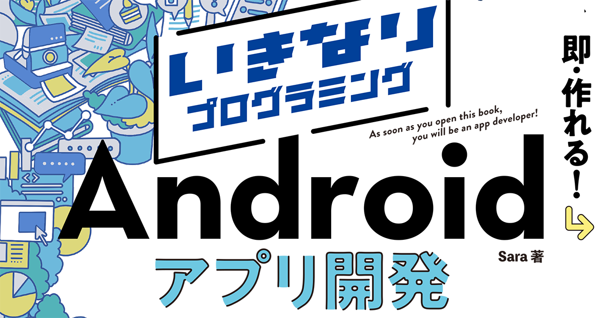 基礎も文法も飛ばしてアプリを作れる入門書『いきなりプログラミング