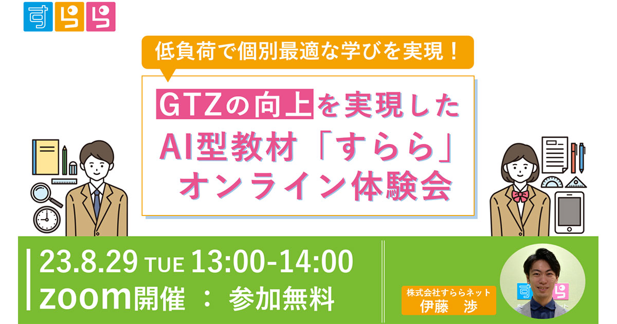 すららネット、「GTZの向上を実現したAI型教材オンライン体験会